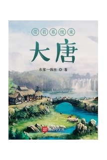 Mang Theo Hệ Thống Tới Đại Đường (Đái Trứ Hệ Thống Lai Đại Đường)  - 带着系统来大唐 