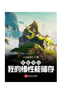 Gia Tộc Tu Tiên: Ngộ Tính Của Ta Có Thể Chứa Đựng (Gia Tộc Tu Tiên: Ngã Đích Ngộ Tính Năng Trữ Tồn)  - 家族修仙：我的悟性能储存 