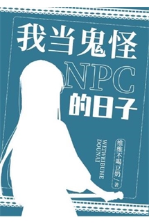 Ngã Đương Quỷ Quái NPC Đích Nhật Tử [Vô Hạn]  - 我当鬼怪NPC的日子[无限] 