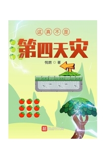 Này Thật Không Phải Đệ Tứ Thiên Tai (Giá Chân Bất Thị Đệ Tứ Thiên Tai)  - 这真不是第四天灾 