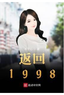 Phản Hồi 1998  - 返回 1998 