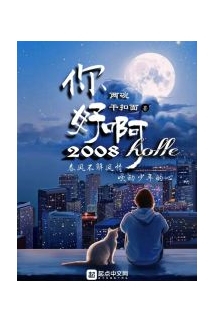 Xin Chào A! 2008 (Nhĩ Hảo A! 2008)  - 你好啊! 2008 