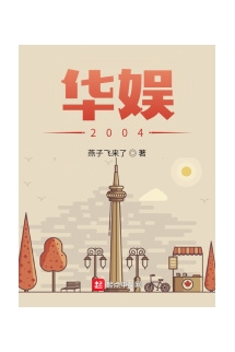 Hoa Ngu 2004  - 华娱 2004 