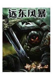 Warhammer 40K Chi Viễn Đông Phong Bạo (Chiến Chuy 40K Chi Viễn Đông Phong Bạo)  - 战锤40k之远东风暴 