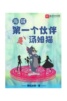 Hải Tặc: Cái Thứ Nhất Đồng Bạn Là Mèo Tom (Hải Tặc: Đệ Nhất Cá Hỏa Bạn Thị Thang Mỗ Miêu)  - 海贼: 第一个伙伴是汤姆猫 