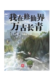 Ngã Tại Tu Tiên Giới Vạn Cổ Trường Thanh  - 我在修仙界万古长青 