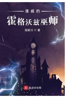 Mạn Uy Đích Hoắc Cách Ốc Tư Vu Sư (Marvel Hogwarts Phù Thuỷ)  - 漫威的霍格沃兹巫师 