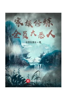 Gia Tộc Tu Luyện: Toàn Viên Đại Ác Nhân  - 家族修炼: 全员大恶人 