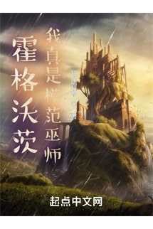 Hogwarts: Ta Thực Sự Là Điển Hình Vu Sư (Hoắc Cách Ốc Tỳ: Ngã Chân Thị Mô Phạm Vu Sư)  - 霍格沃茨：我真是模范巫师 