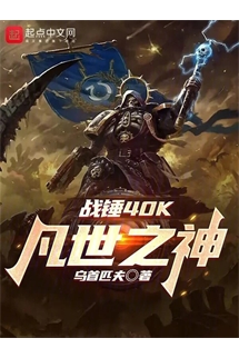 Chiến Chuy 40K: Phàm Thế Chi Thần (Warhammer 40000: Phàm Thế Chi Thần)  - 战锤40K：凡世之神 