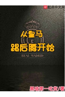 Tòng Hoàng Mã Thích Hậu Yêu Khai Thủy (Từ Real Madrid Đá Tiền Vệ Trụ Bắt Đầu)  - 从皇马踢后腰开始 