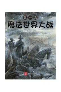 Đệ Nhất Thứ Ma Pháp Thế Giới Đại Chiến (Lần Thứ Nhất Thế Giới Ma Pháp Đại Chiến)  - 第一次魔法世界大战 