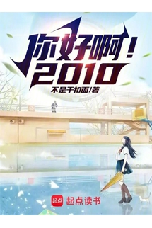 Xin Chào ! 2010 (Nhĩ Hảo A! 2010)  - 你好啊！2010 