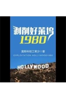 Bác Tước Hảo Lai Ổ 1980 (Bóc Lột Hollywood 1980)  - 剥削好莱坞1980 