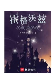 Những Ngày Hỗn Tại Hogwarts (Hỗn Tại Hoắc Cách Ốc Tư Đích Nhật Tử)  - 混在霍格沃兹的日子 