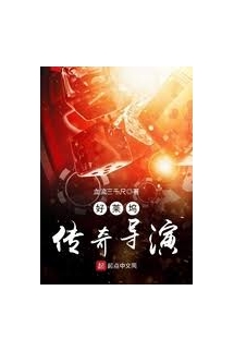 Hảo Lai Ổ Truyện Kỳ Đạo Diễn (Hollywood Truyền Kỳ Đạo Diễn)  - 好莱坞传奇导演 